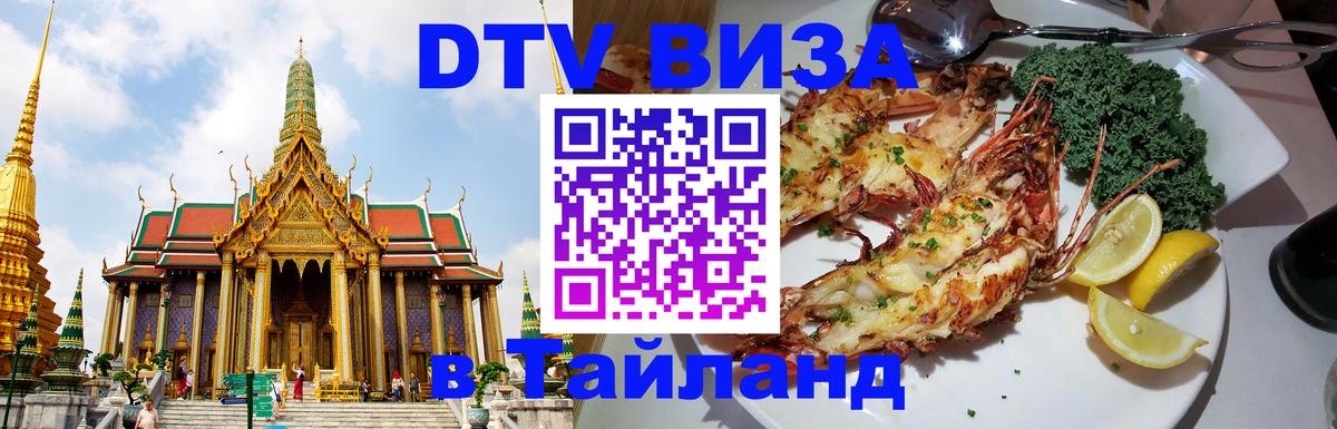 DTV Visa Thailand — прайс и условия, виза без дополнительных документов - Астана  19.11.2025 