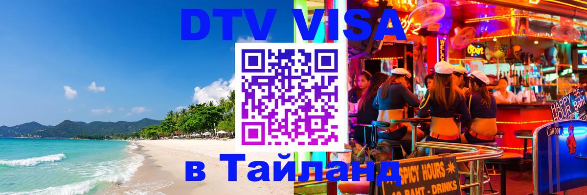 Сколько стоит виза DTV в Тайланд 